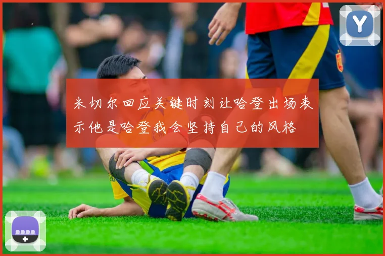 米切尔回应关键时刻让哈登出场表示他是哈登我会坚持自己的风格