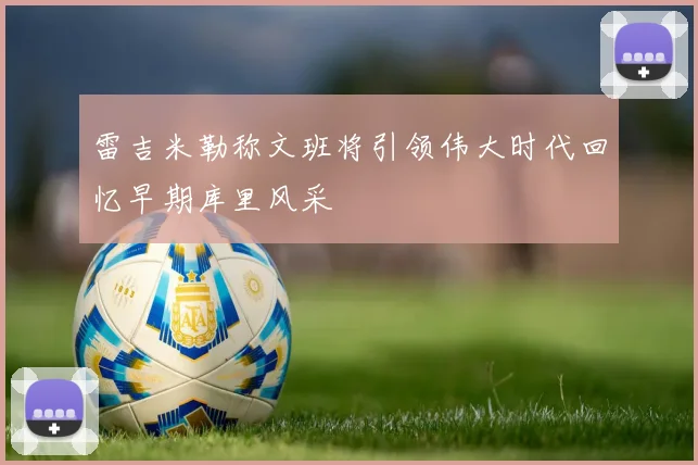 雷吉米勒称文班将引领伟大时代回忆早期库里风采