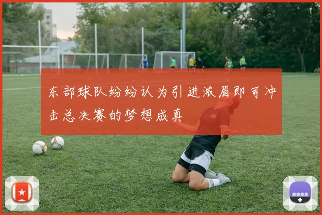 东部球队纷纷认为引进浓眉即可冲击总决赛的梦想成真