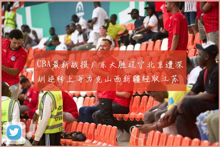 CBA最新战报广东大胜辽宁北京遭深圳逆转上海力克山西新疆轻取江苏