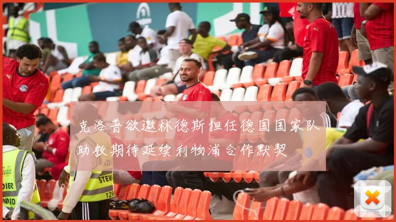 克洛普欲邀林德斯担任德国国家队助教期待延续利物浦合作默契